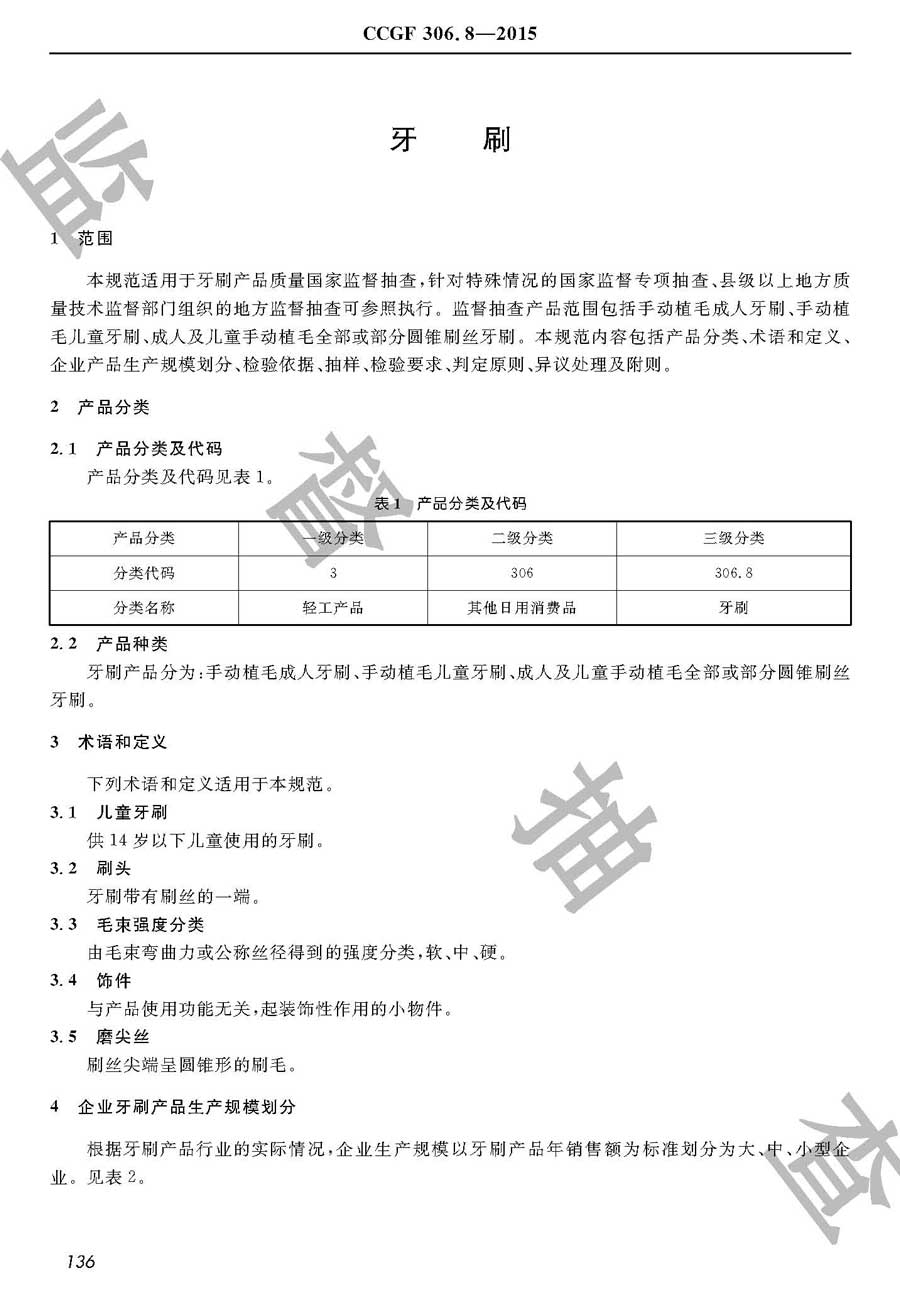 牙刷产品质量雷竞技新官网实施规范