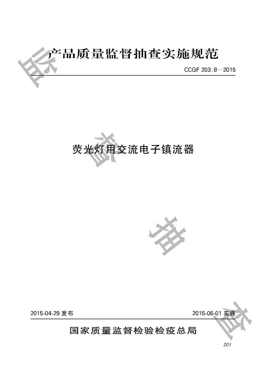 荧光灯用交流电子镇流器产品质量雷竞技新官网实施规范