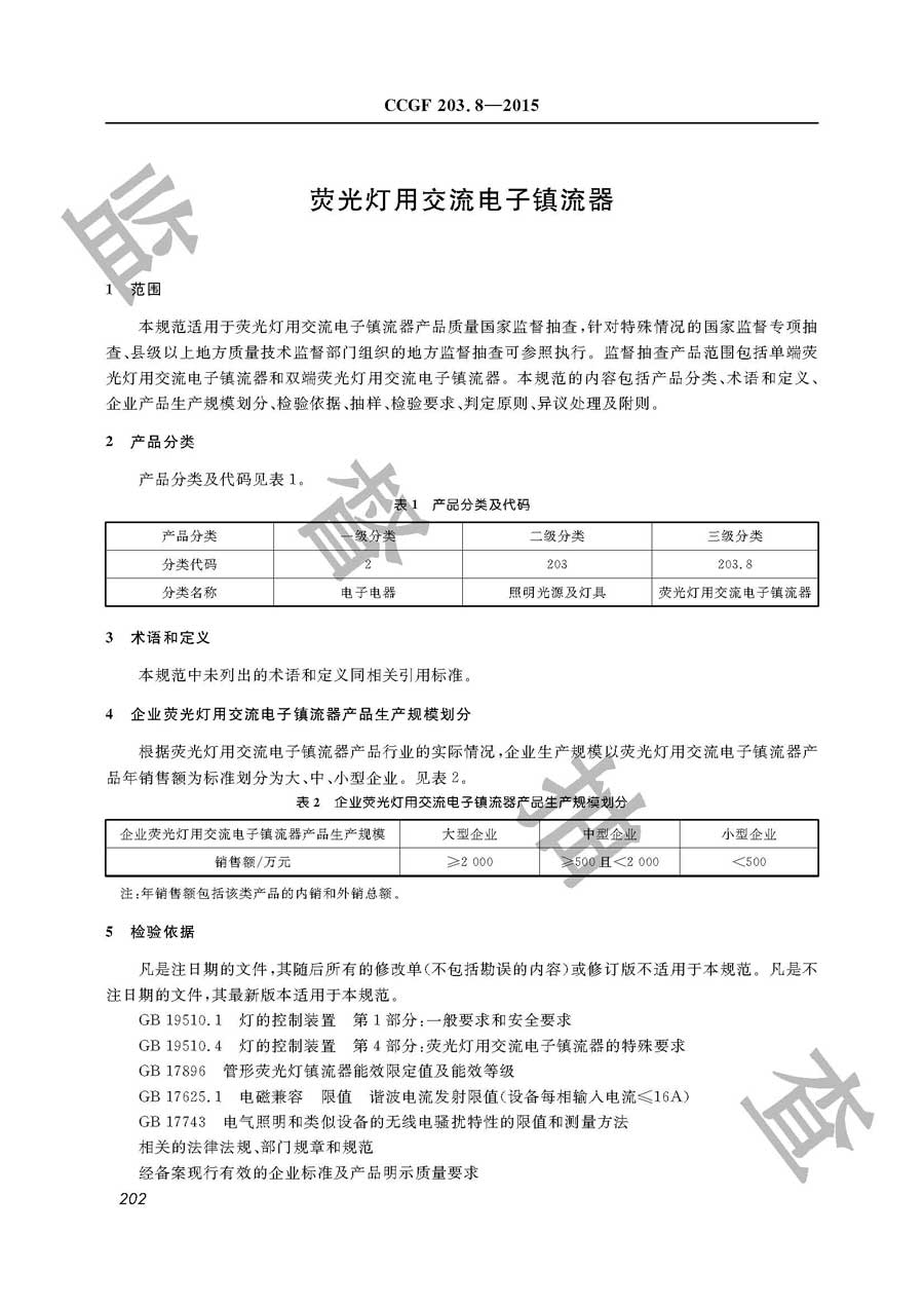 荧光灯用交流电子镇流器产品质量雷竞技新官网实施规范