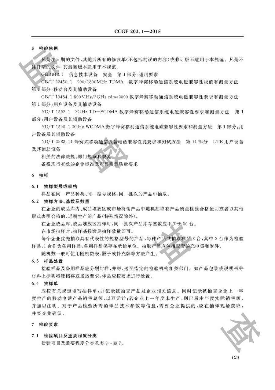 移动电话产品质量雷竞技新官网实施规范