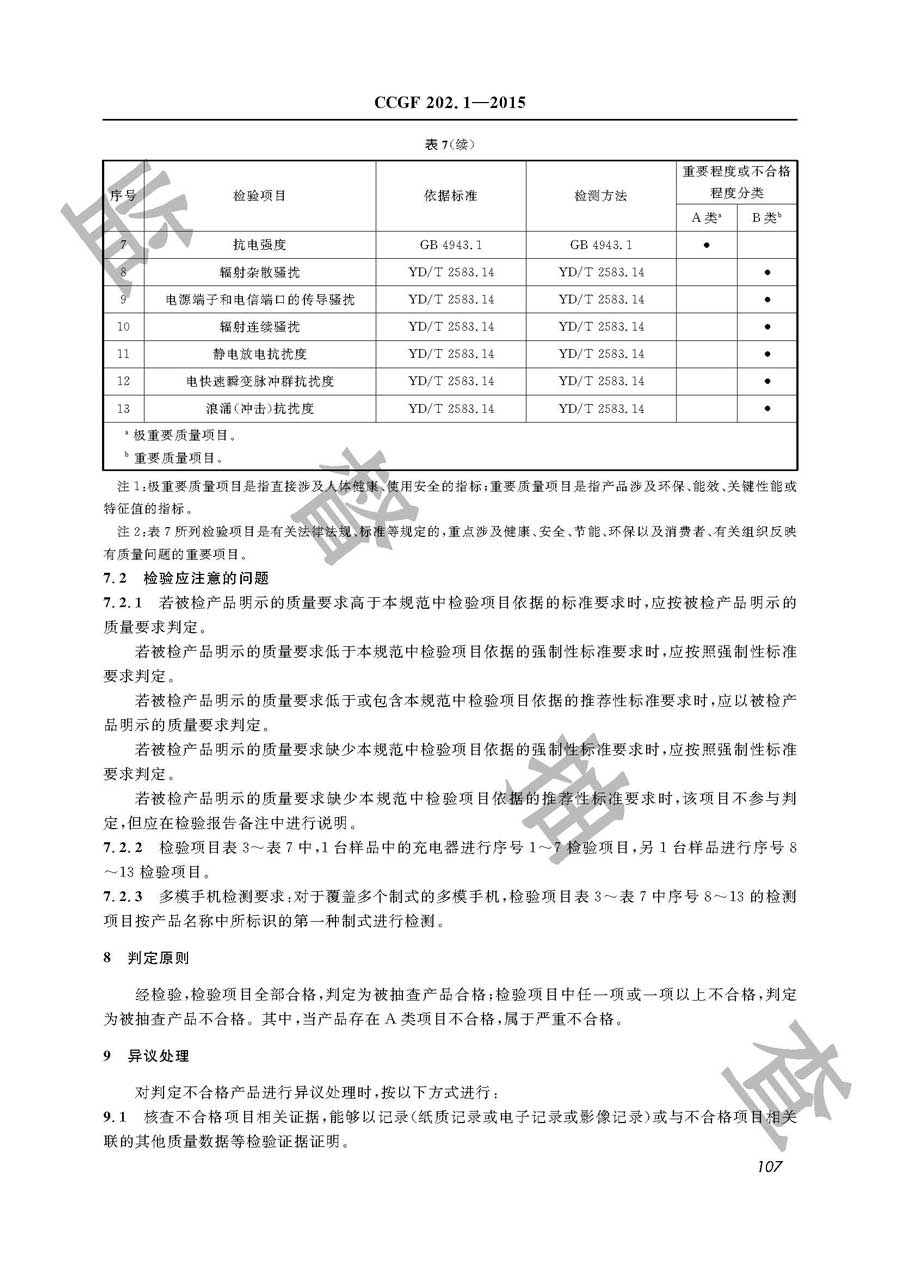 移动电话产品质量雷竞技新官网实施规范