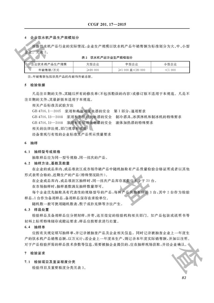 饮水机产品质量雷竞技新官网实施规范