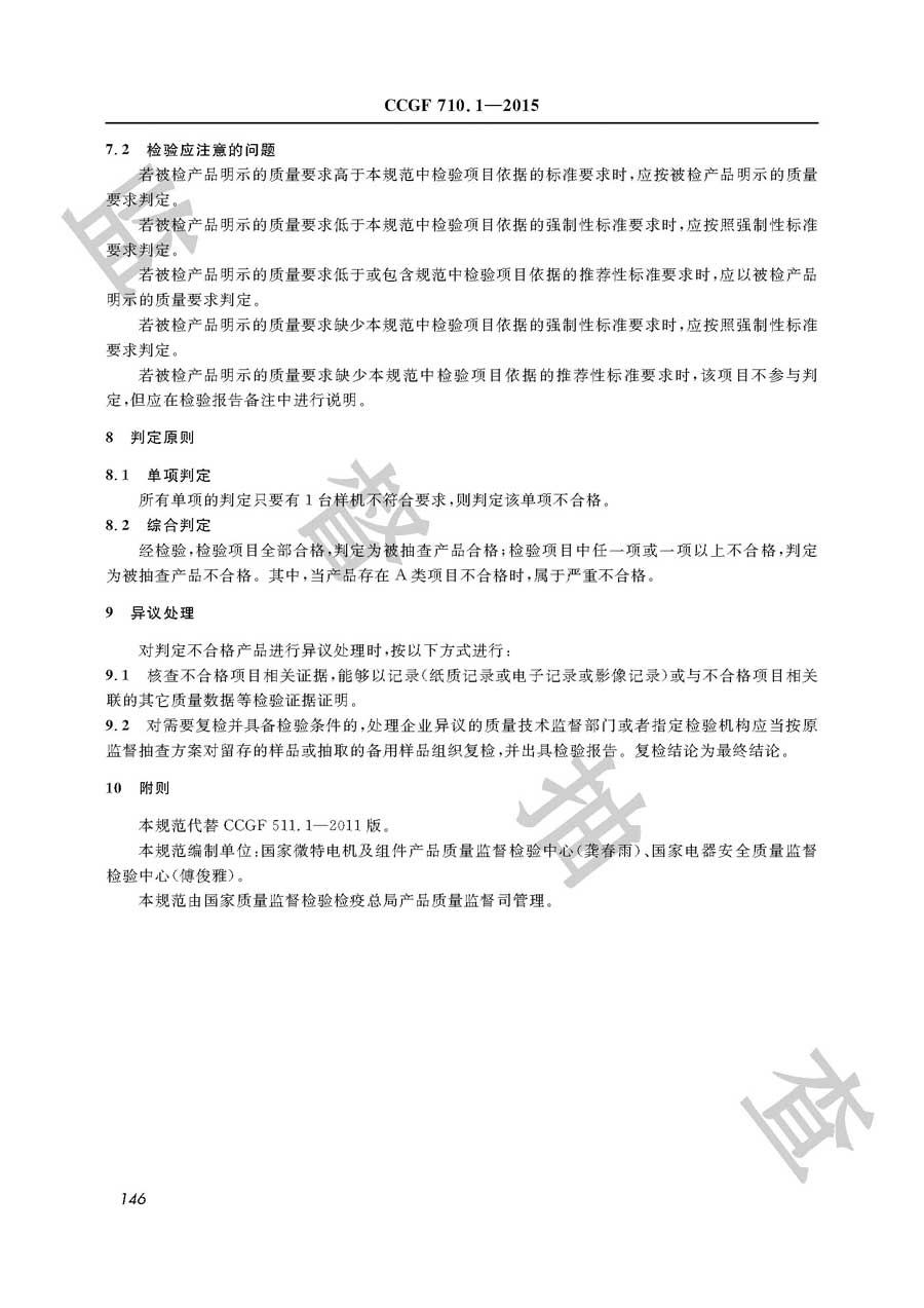 永磁直流电动机产品质量雷竞技新官网实施规范