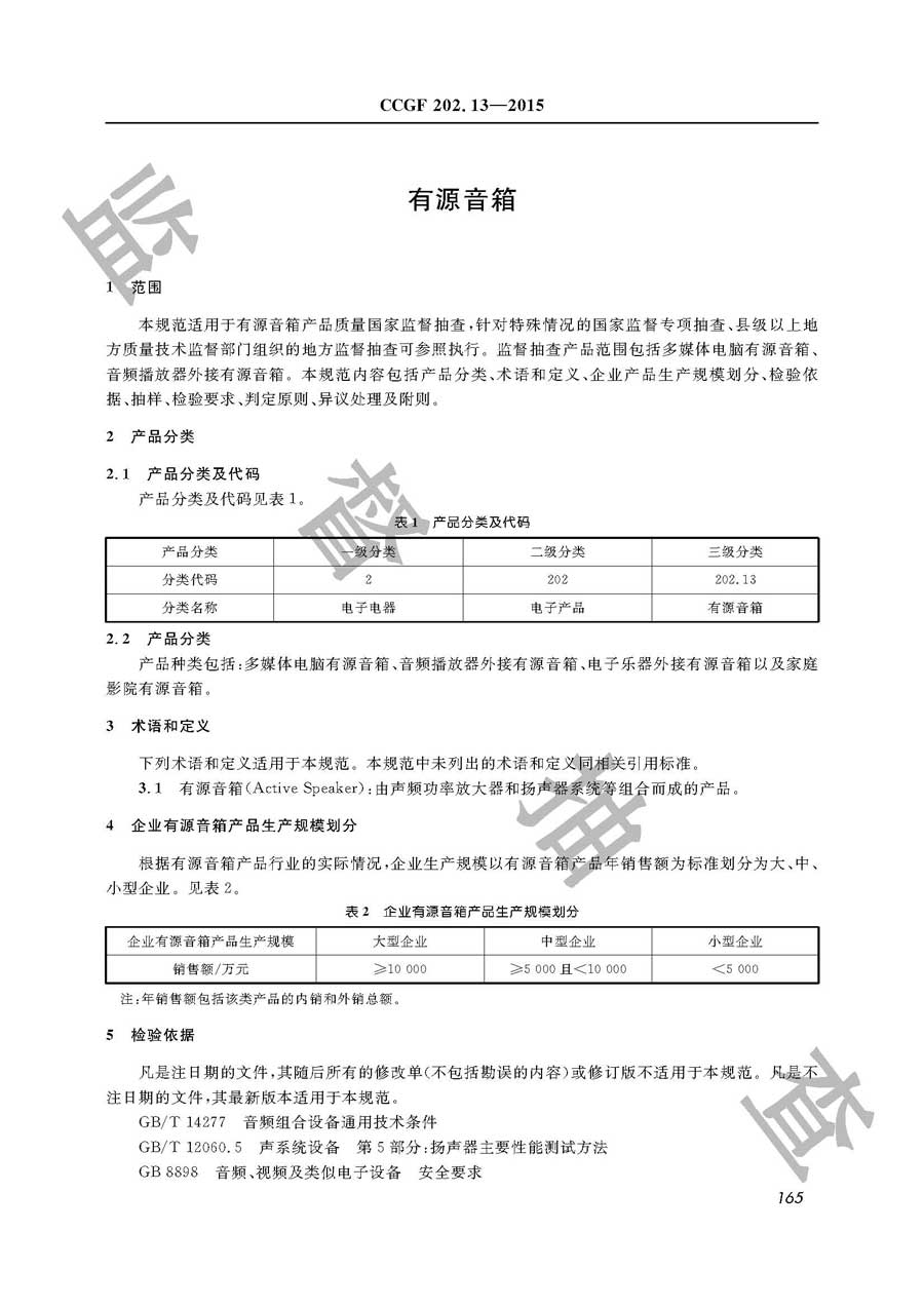 有源音箱产品质量雷竞技新官网实施规范