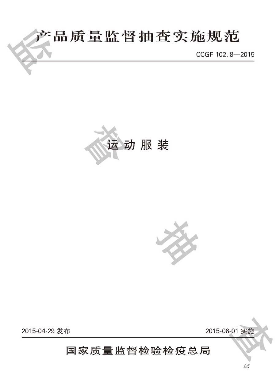 运动服装产品质量雷竞技新官网实施规范