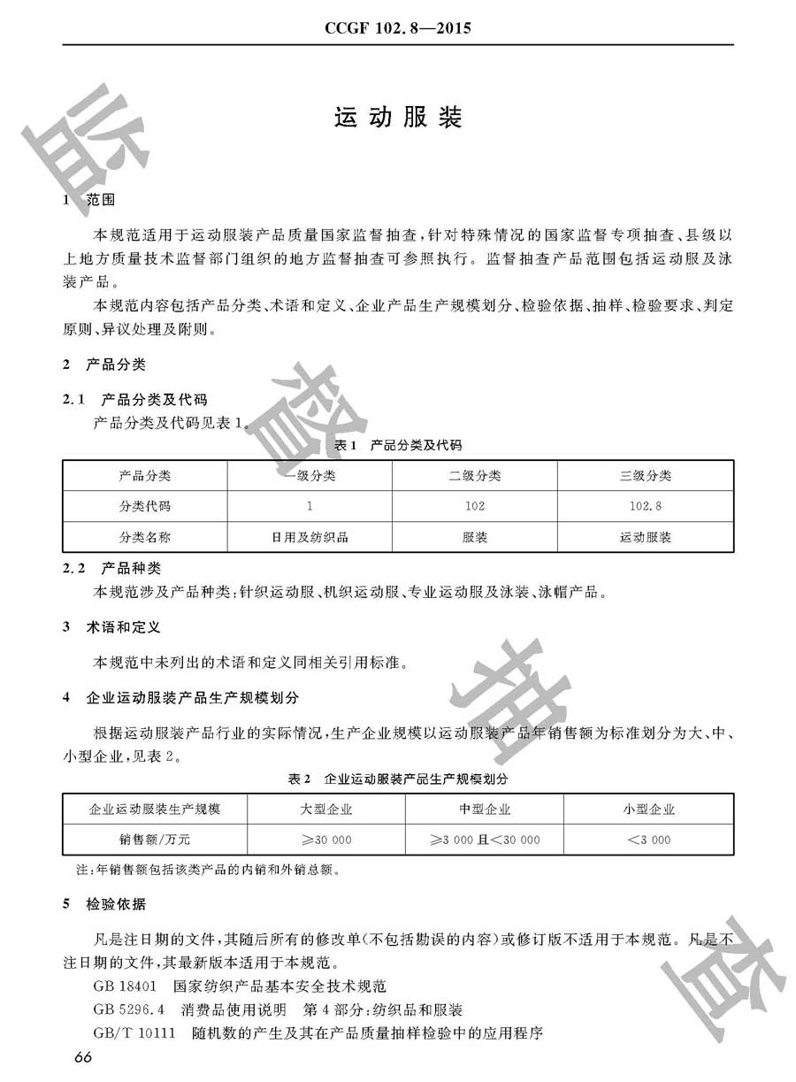 运动服装产品质量雷竞技新官网实施规范