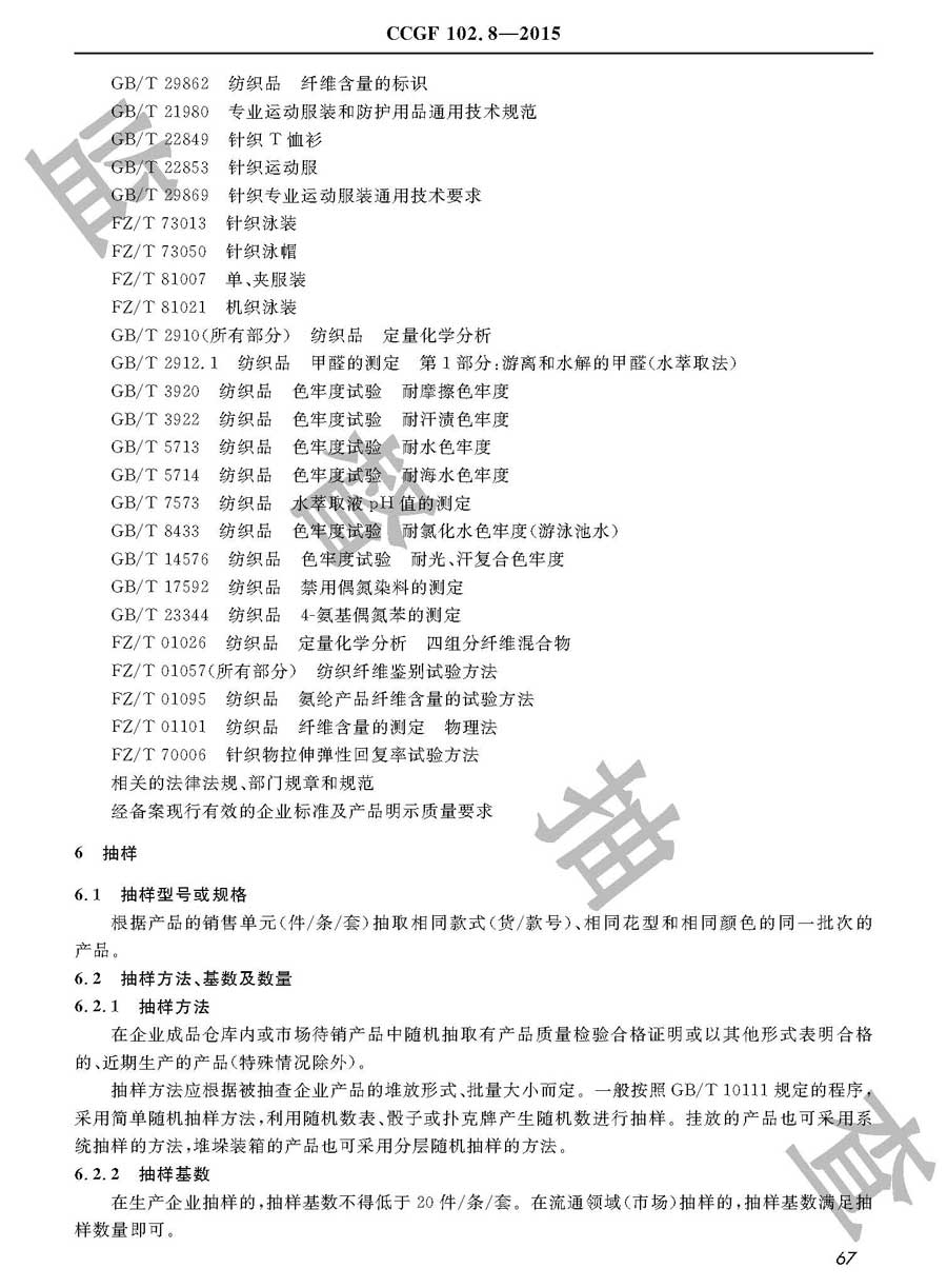 运动服装产品质量雷竞技新官网实施规范