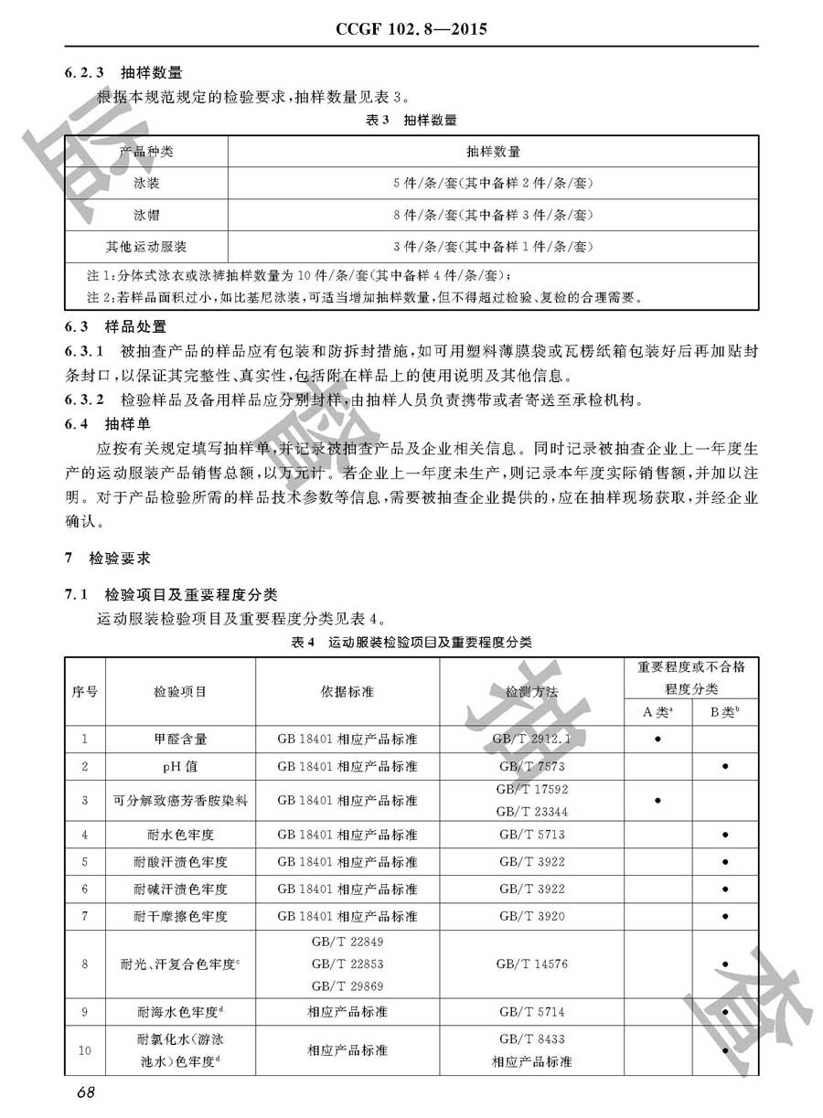 运动服装产品质量雷竞技新官网实施规范