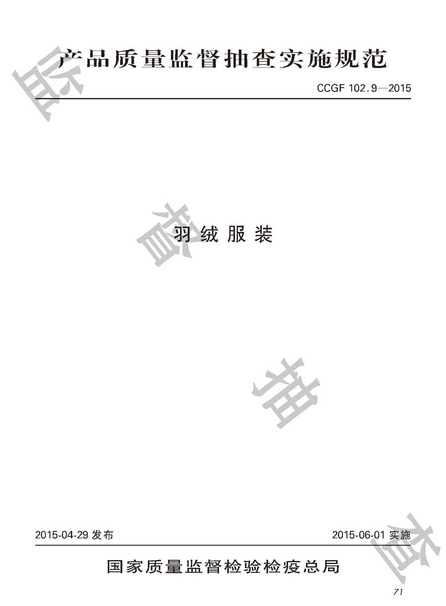 羽绒服装产品质量雷竞技新官网实施规范