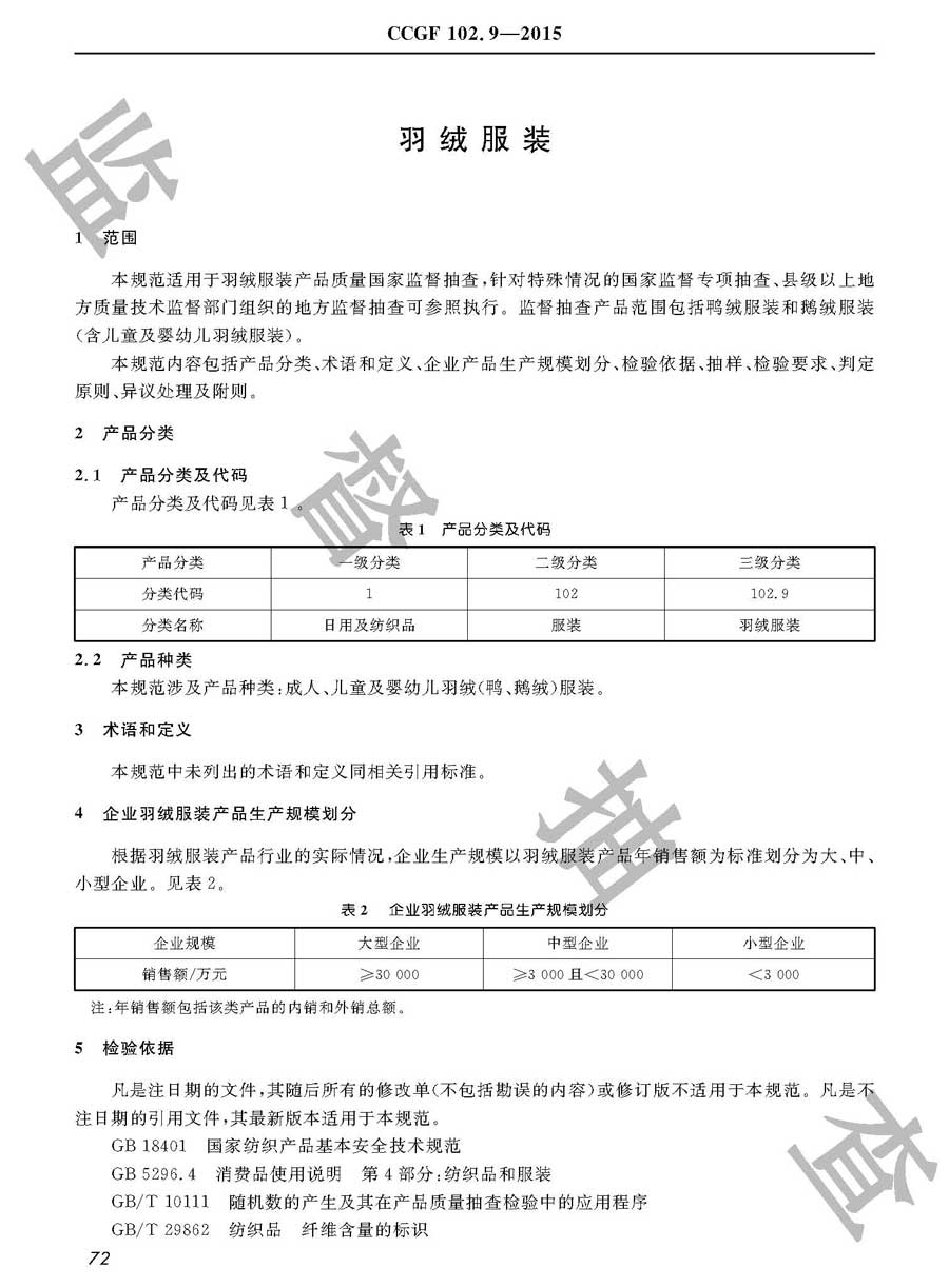 羽绒服装产品质量雷竞技新官网实施规范