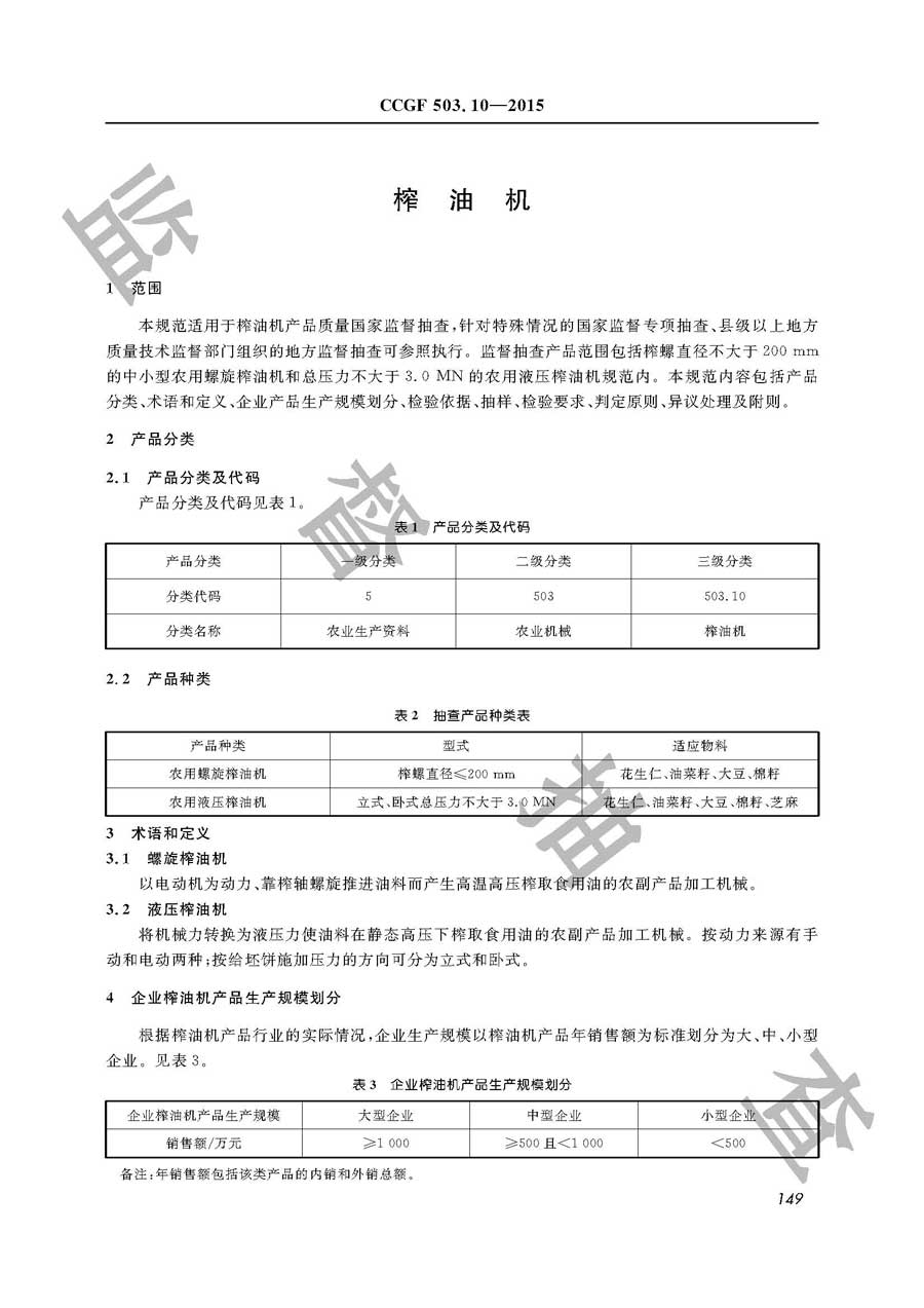 榨油机产品质量雷竞技新官网实施规范