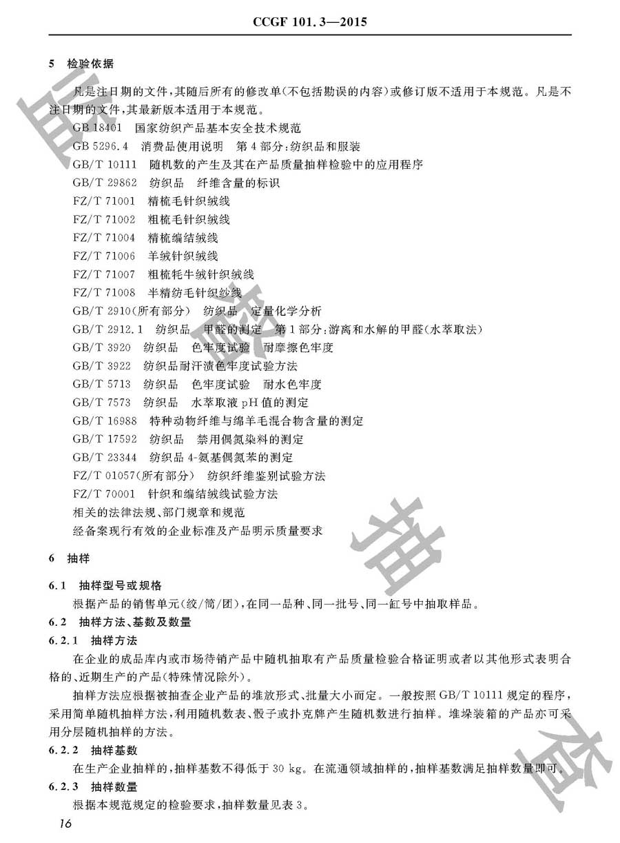 针织和编结绒线产品质量雷竞技新官网实施规范