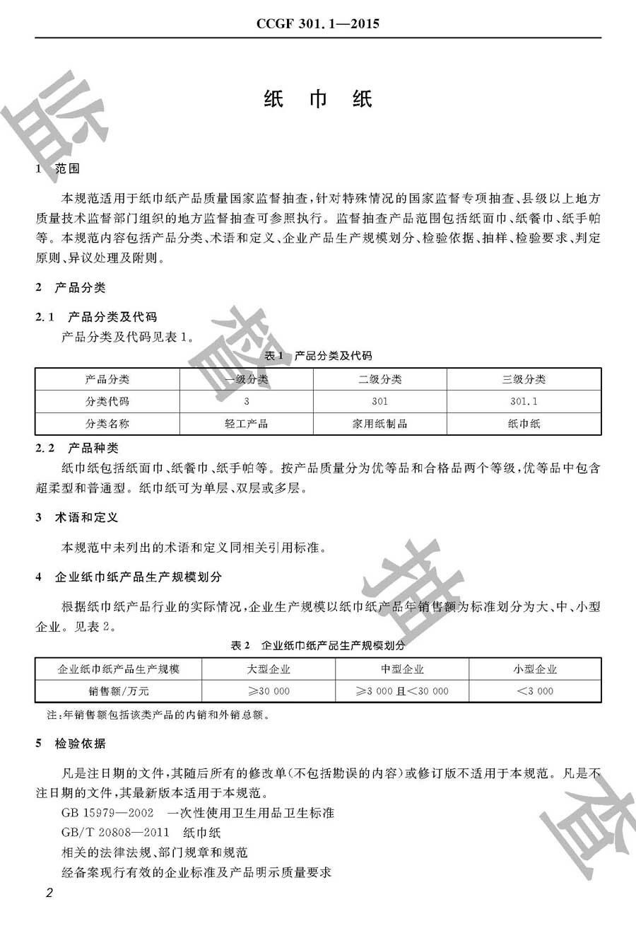 纸巾纸产品质量雷竞技新官网实施规范