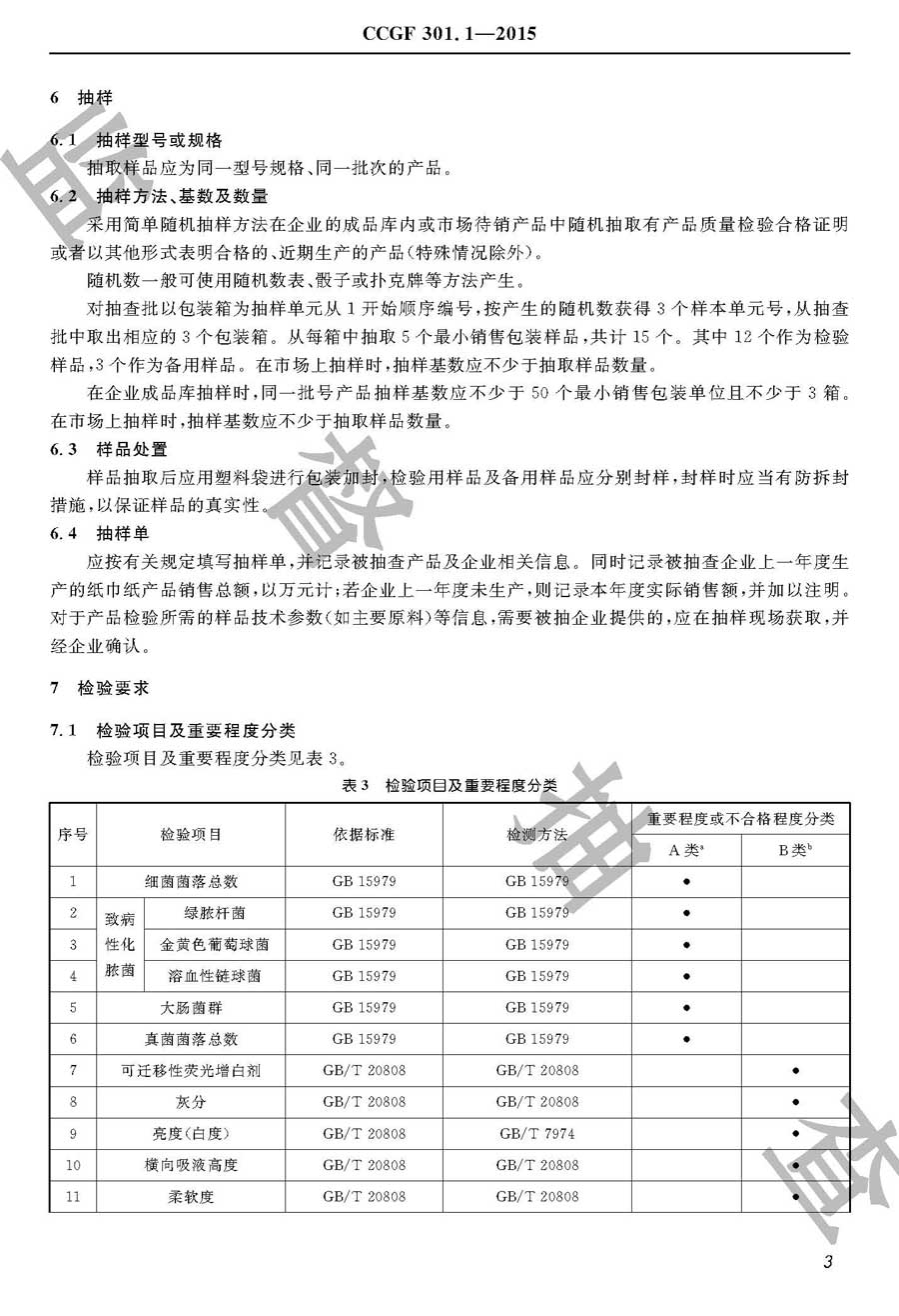 纸巾纸产品质量雷竞技新官网实施规范