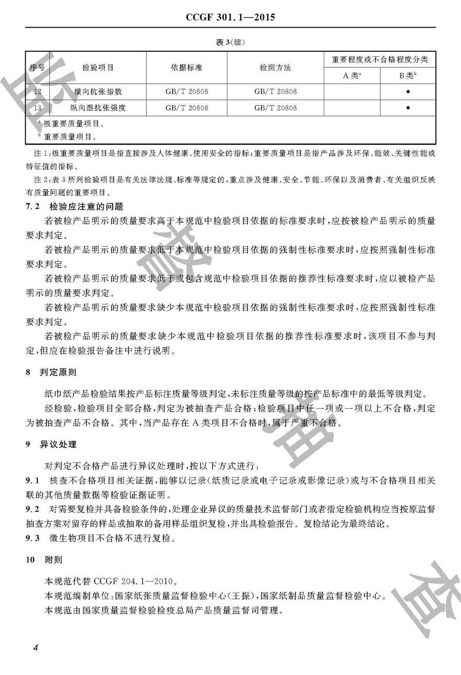 纸巾纸产品质量雷竞技新官网实施规范