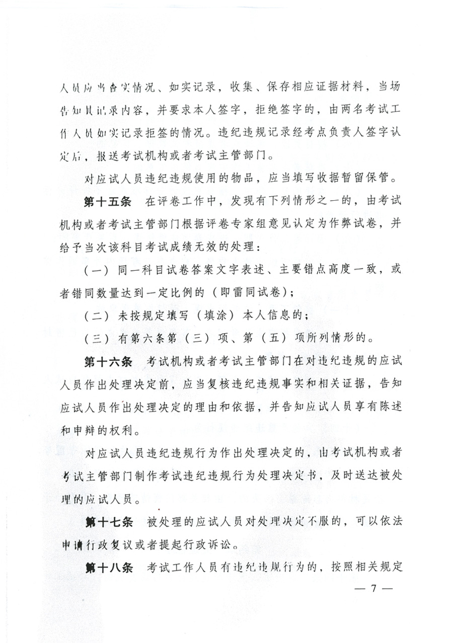 专业技术人员资格考试违纪违规行为处理规定